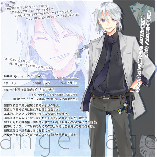 【angelcage】ルディ【警察】