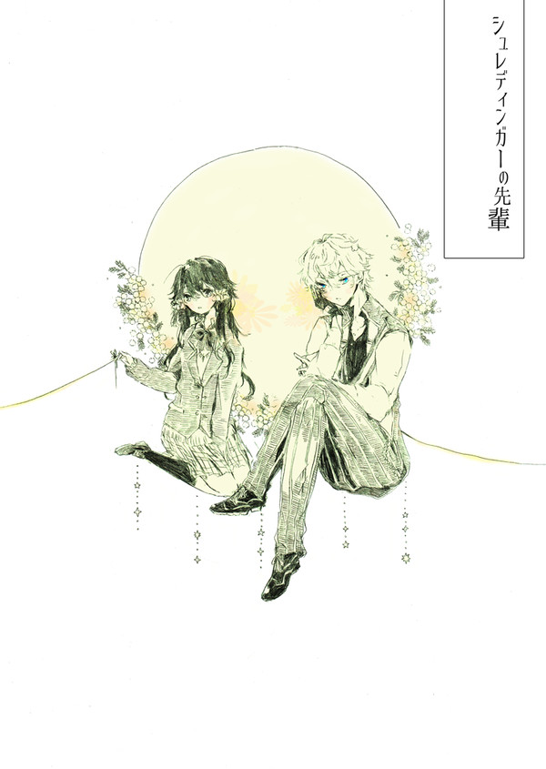 シュレディンガーの先輩