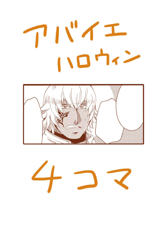アバイエハロウィン漫画