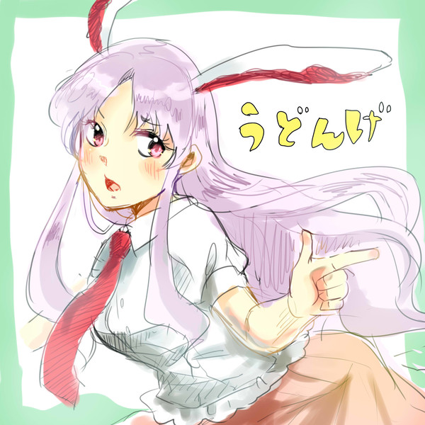 うどんげ(´・ω・`)