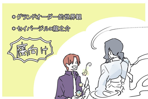 【腐】セイバージルと雨生龍之介