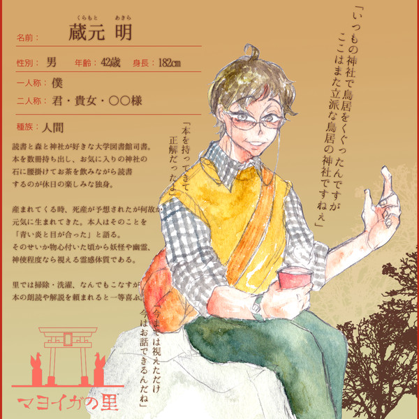 【マヨイガの里】蔵元 明【人間】
