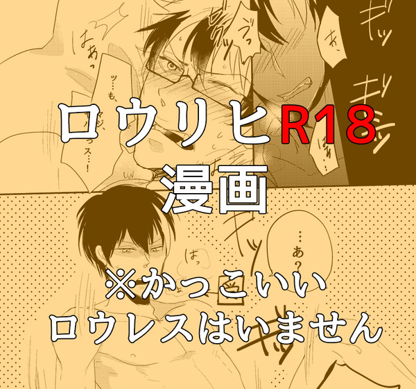 【サーヴァン腐】ロウリヒR18漫画
