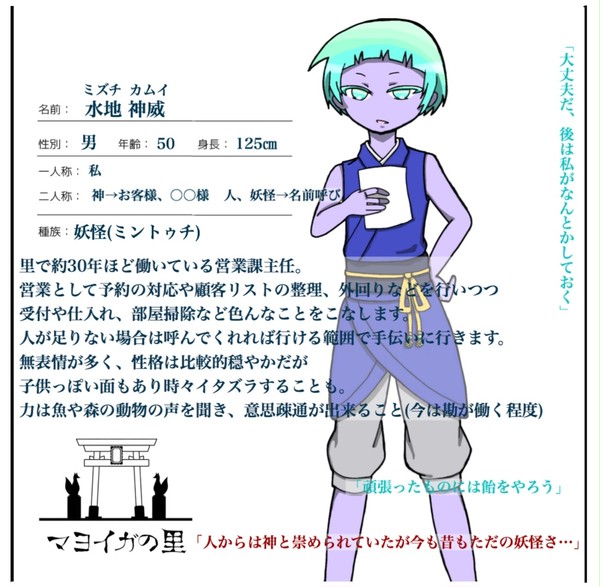 【マヨイガの里】水地　神威【妖怪】