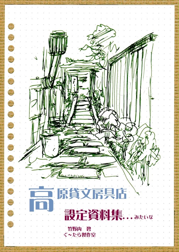 高原貸文房具店　設定資料集