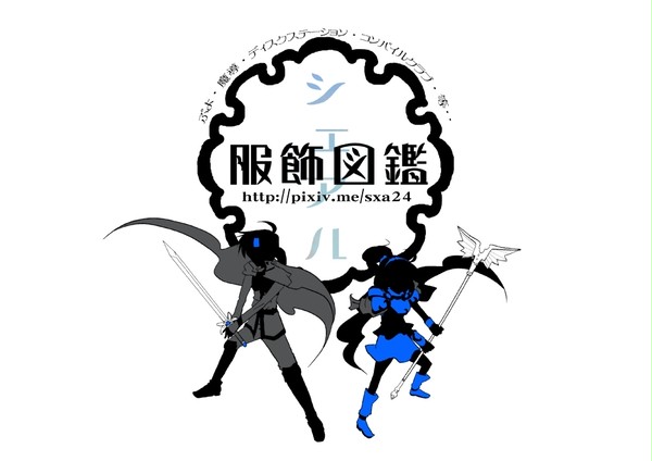 【SXA服飾図鑑】