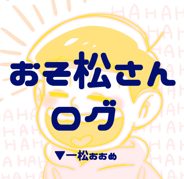 おそ松さんlog