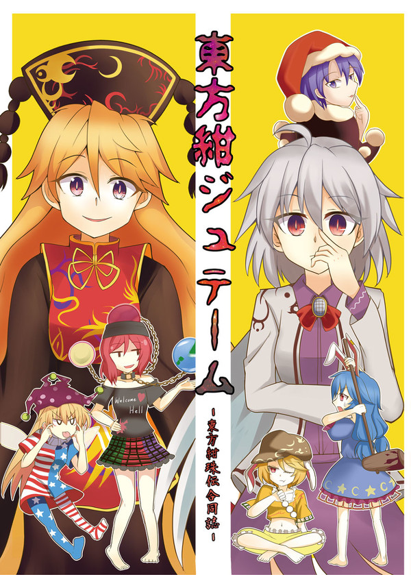 【東方紅楼夢11】東方紺ジュテーム【新刊】