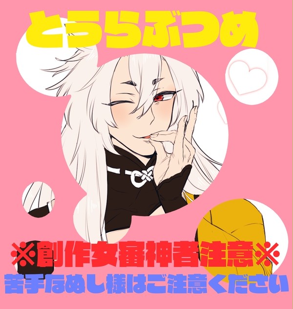 とうらぶつめ