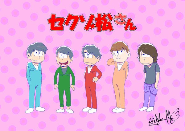 セクゾ松さん