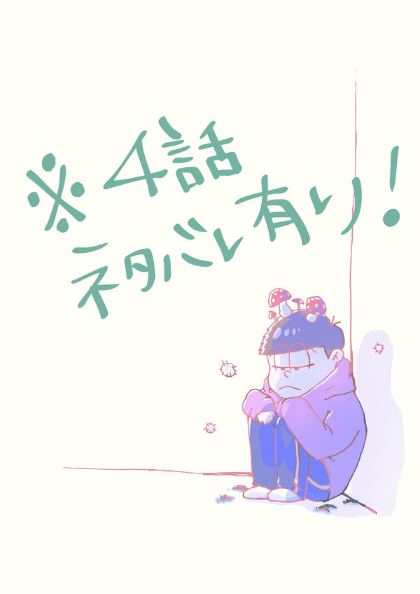 あのあと家に帰った一松