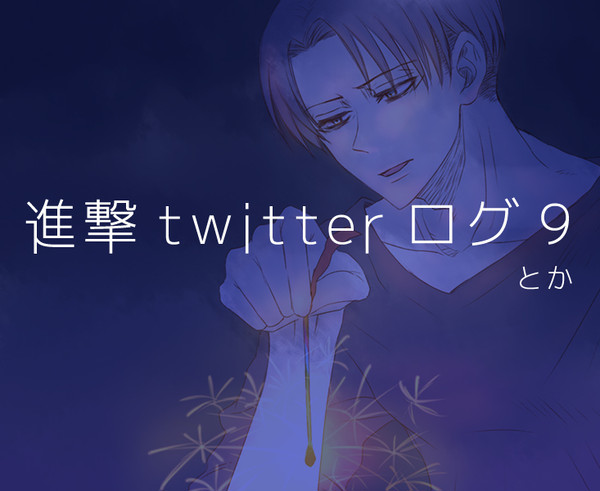 進撃twitterログ9