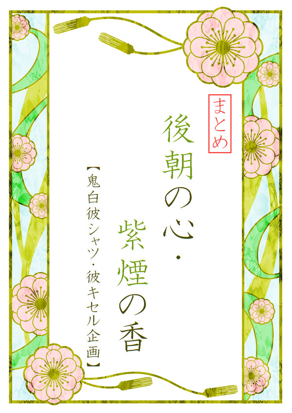 【鬼白彼シャツ・彼キセル企画】後朝の心・紫煙の香【まとめ】