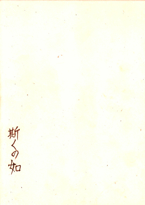 【日和】 斯くの如 【飛鳥組】