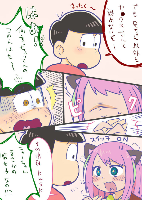 【BL】ニャーちゃんは腐女子【速度松】