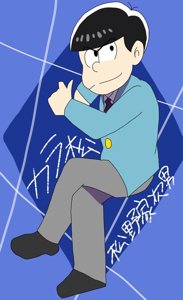 カラ松観察
