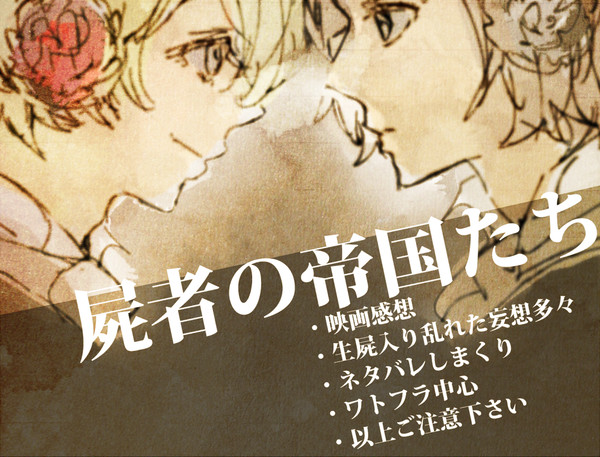 【屍者の】ネタバレ感想およびワトフラ妄想【帝国】