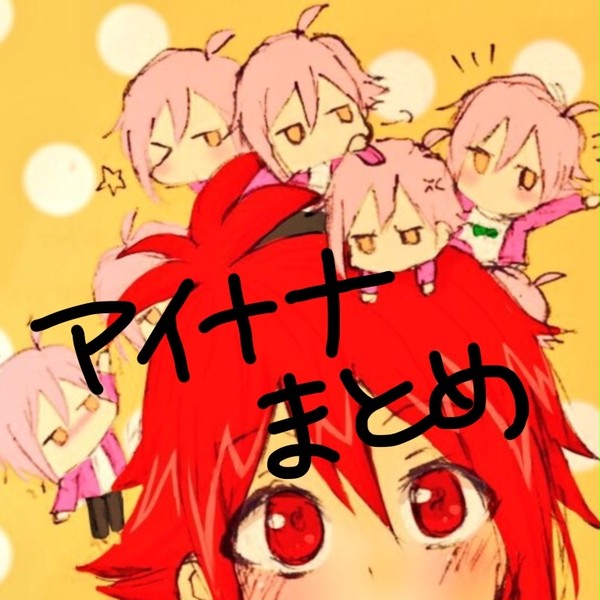 アイナナらくがきまとめ