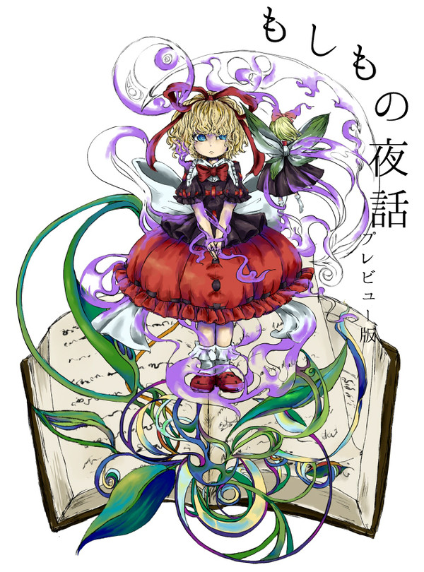 【紅楼夢サンプル】もしもの夜話（プレビュー版）