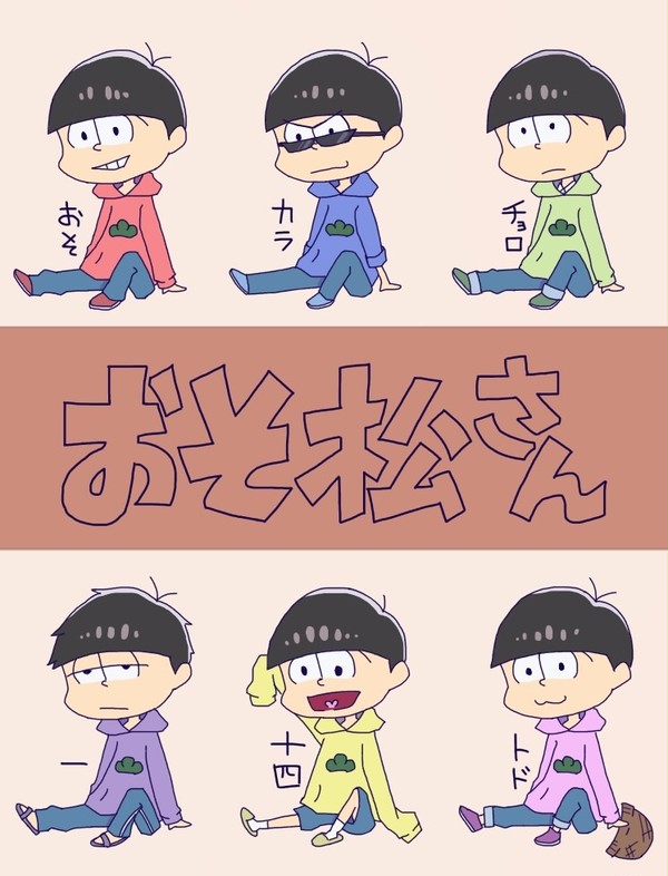 貴方の推し松はどれ?