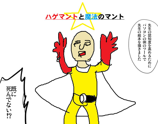 ハゲマントと魔法のマント