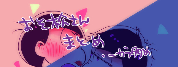 おそ松さんまとめ