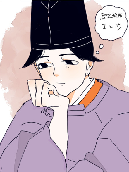 歴史創作まとめ