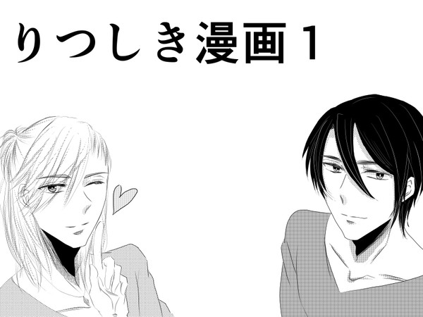 りつしき漫画①