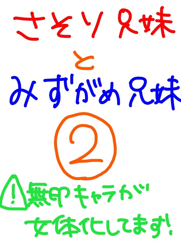 さそり兄妹とみずがめ兄妹２