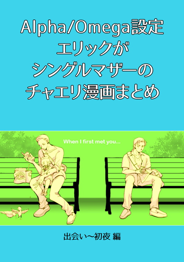 【腐R18】子連れA/Oチャエリ漫画まとめ