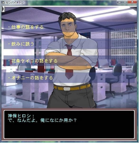 【フリーゲーム】センパイオトシ