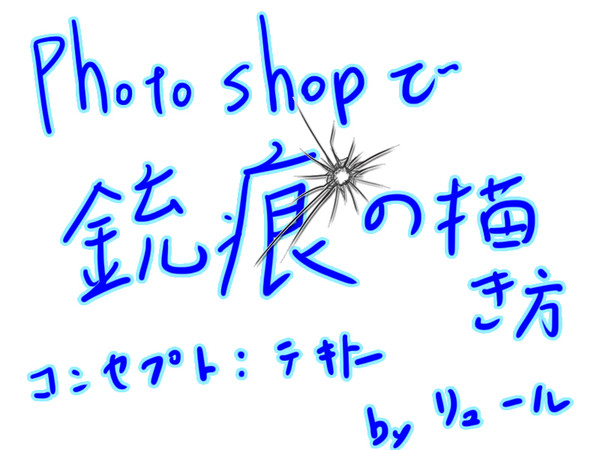 photoshopで銃痕の描き方