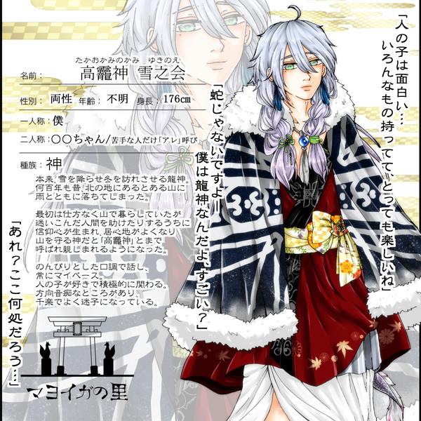 【マヨイガの里】高龗神 雪之会【神様】