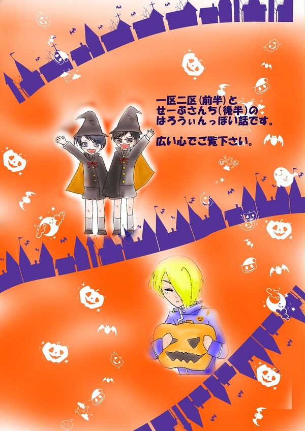 官鉄さんちとせーぶさんちのハロウィン