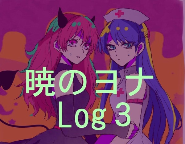 暁のヨナ　Log３　