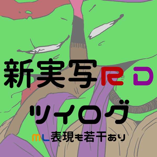 ラフドンツイログ2