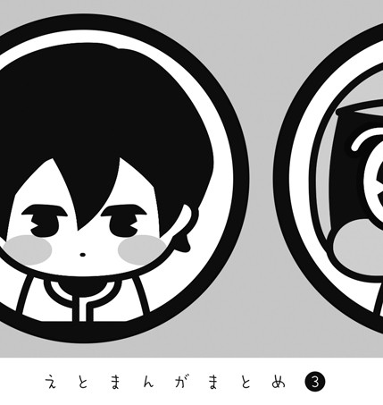 えとまんがまとめ３