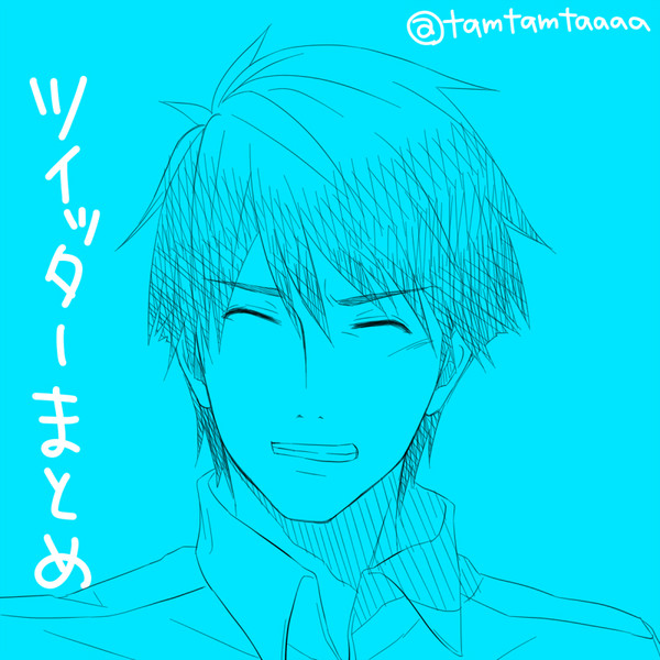 ツイまとめ