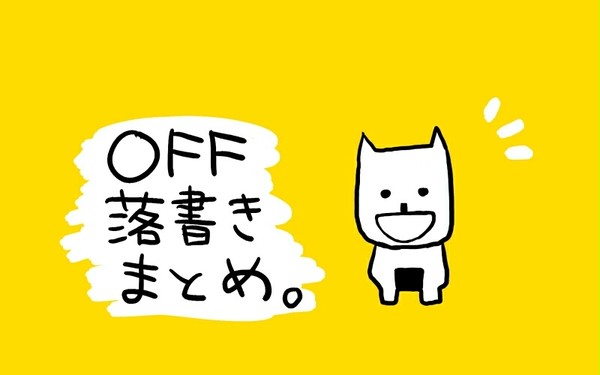 OFFらくがきまとめ