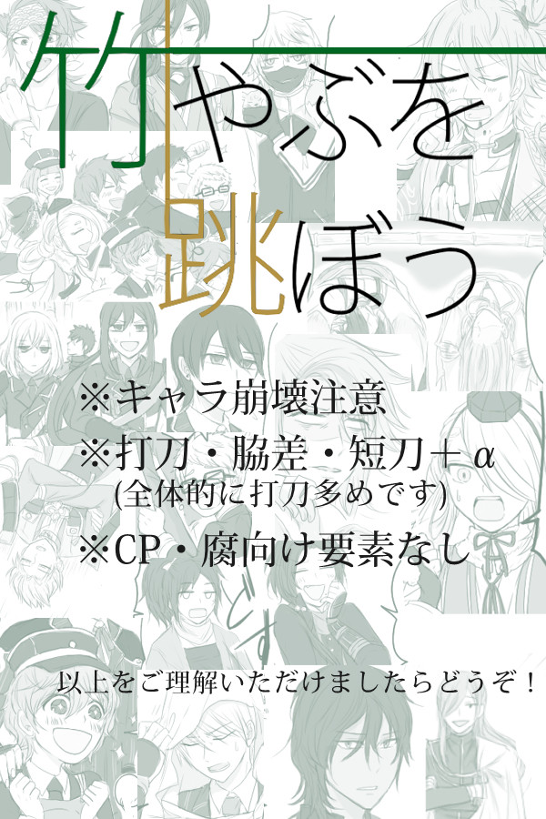 【刀剣乱舞】竹やぶを跳ぼう