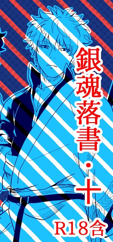 落書ログ10
