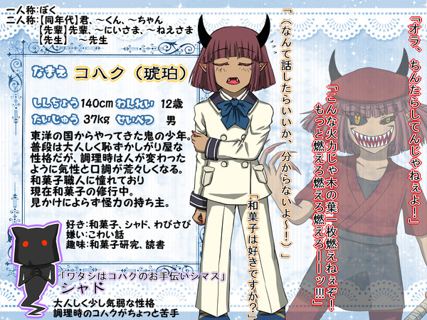 【STAA】コハク【名簿】