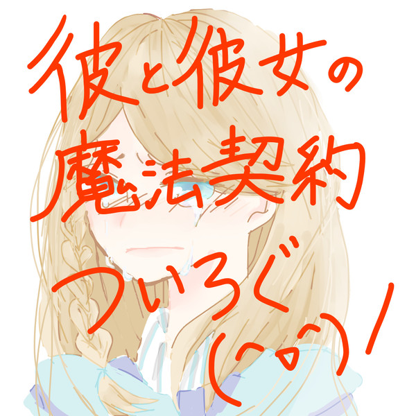 彼と彼女の魔法契約ついろぐ！