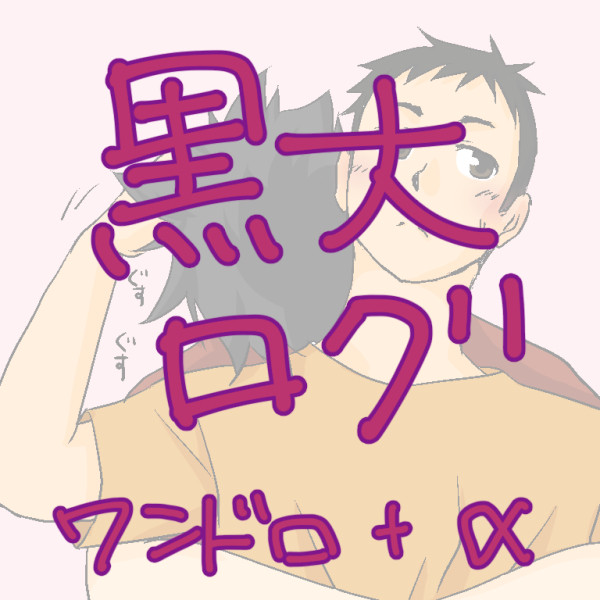 【腐】黒大ログ5
