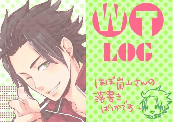 WTログ