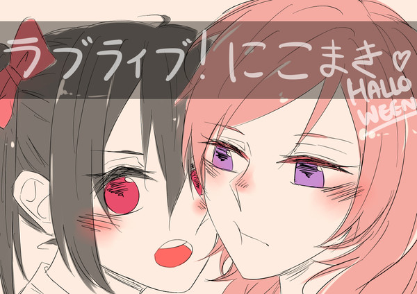 ラブライブ！4 にこまき ハロウィン