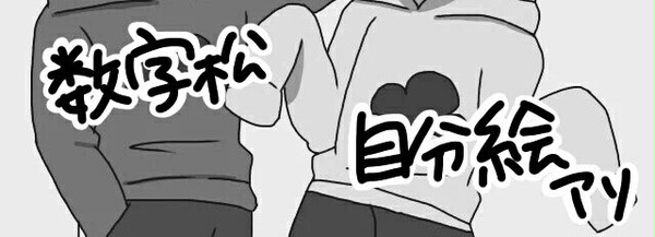 数字松(主に十四松)