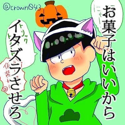 おそ松さんlog４【腐と自分絵有り】