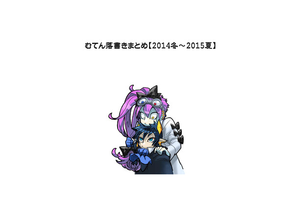 むてん落書きまとめ