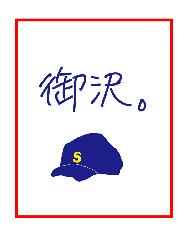 続×4◆御沢２